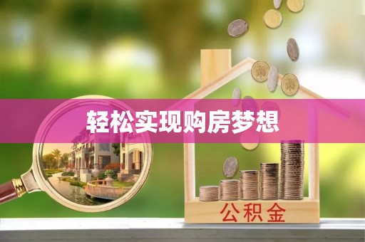 石屏轻松实现购房梦想