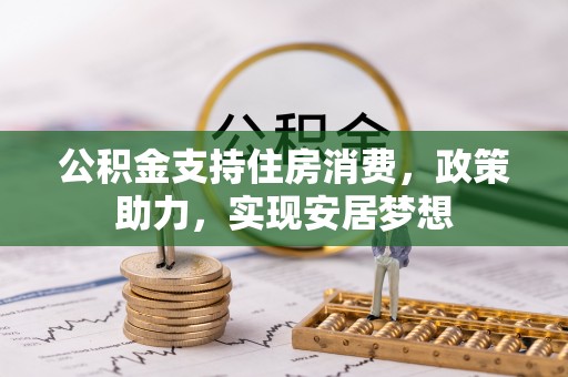 石屏公积金支持住房消费，政策助力，实现安居梦想