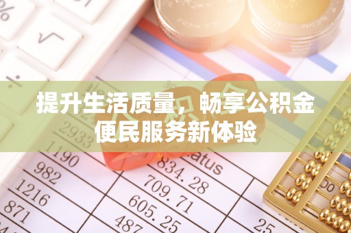 石屏提升生活质量，畅享公积金便民服务新体验