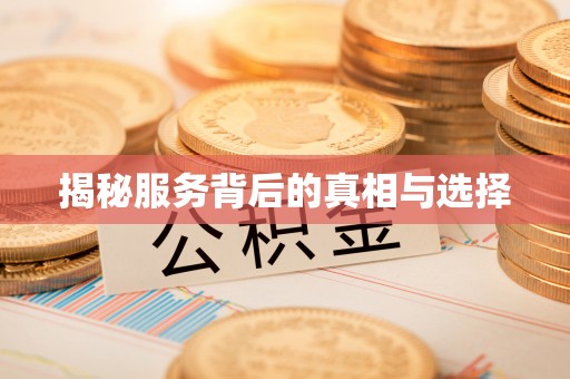 石屏揭秘服务背后的真相与选择