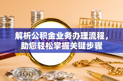 石屏解析公积金业务办理流程，助您轻松掌握关键步骤