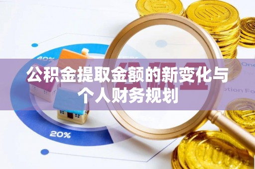 石屏公积金提取金额的新变化与个人财务规划