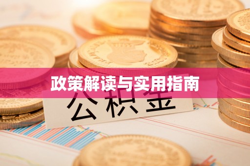 石屏政策解读与实用指南