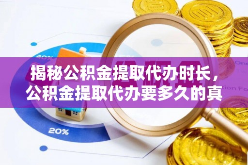 石屏揭秘公积金提取代办时长，公积金提取代办要多久的真相与攻略