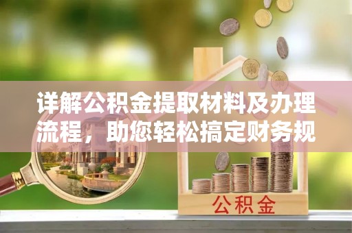 石屏详解公积金提取材料及办理流程，助您轻松搞定财务规划