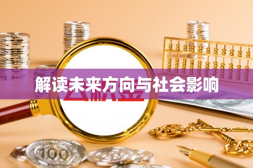 石屏解读未来方向与社会影响