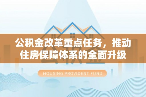 石屏公积金改革重点任务，推动住房保障体系的全面升级