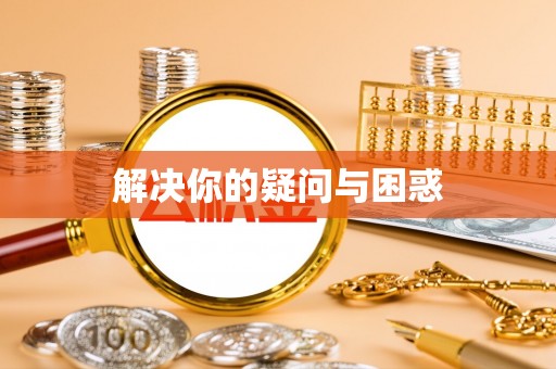 石屏解决你的疑问与困惑