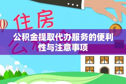石屏公积金提取代办服务的便利性与注意事项