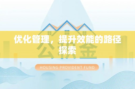 石屏优化管理，提升效能的路径探索