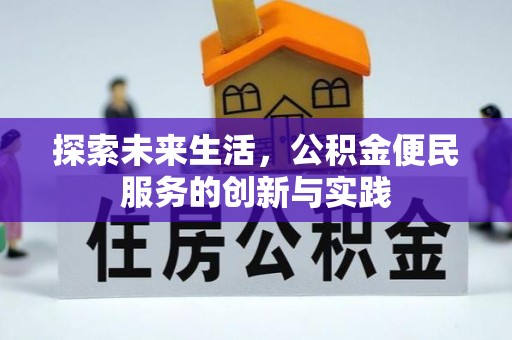 石屏探索未来生活，公积金便民服务的创新与实践
