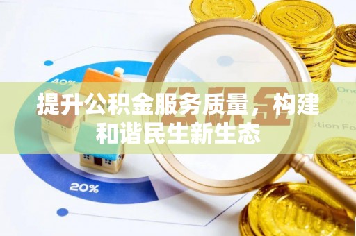 石屏提升公积金服务质量，构建和谐民生新生态