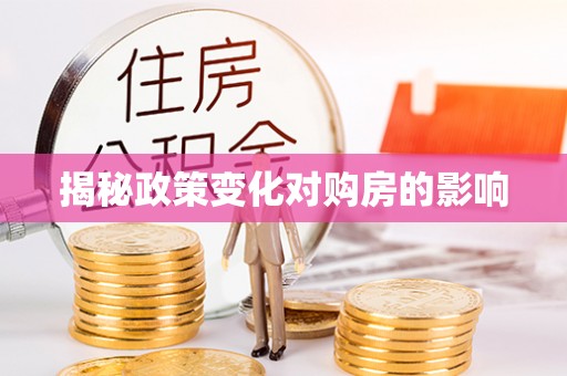 石屏揭秘政策变化对购房的影响