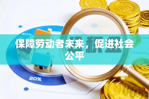 石屏保障劳动者未来，促进社会公平