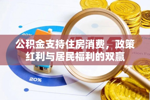 石屏公积金支持住房消费，政策红利与居民福利的双赢