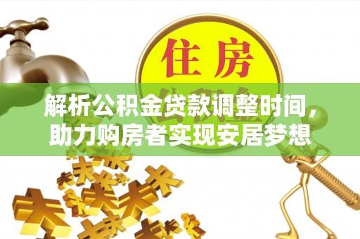 石屏解析公积金贷款调整时间，助力购房者实现安居梦想