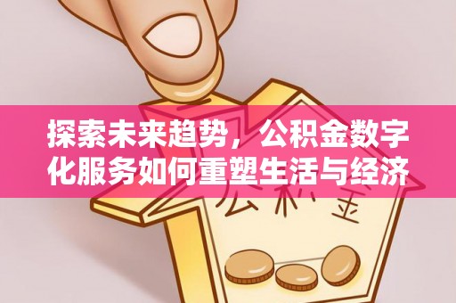 石屏探索未来趋势，公积金数字化服务如何重塑生活与经济