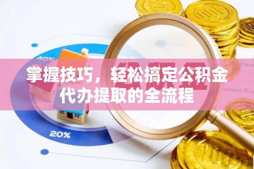 石屏掌握技巧，轻松搞定公积金代办提取的全流程