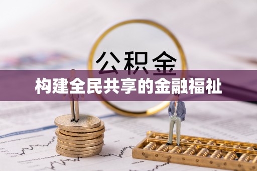 石屏构建全民共享的金融福祉