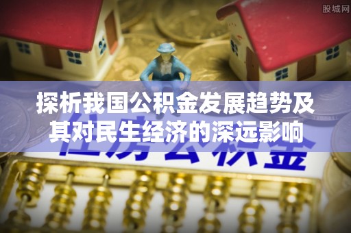 石屏探析我国公积金发展趋势及其对民生经济的深远影响