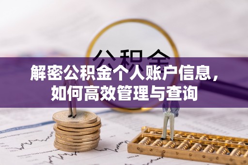 石屏解密公积金个人账户信息，如何高效管理与查询