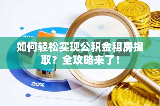 石屏如何轻松实现公积金租房提取？全攻略来了！