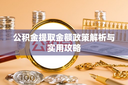 石屏公积金提取金额政策解析与实用攻略