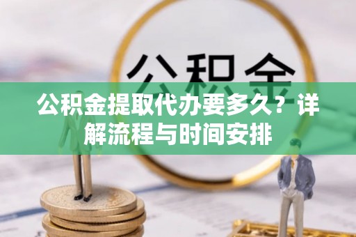 石屏公积金提取代办要多久？详解流程与时间安排