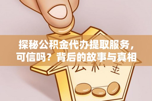 石屏探秘公积金代办提取服务，可信吗？背后的故事与真相