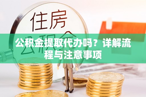 石屏公积金提取代办吗？详解流程与注意事项
