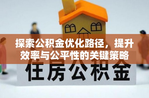 石屏探索公积金优化路径，提升效率与公平性的关键策略
