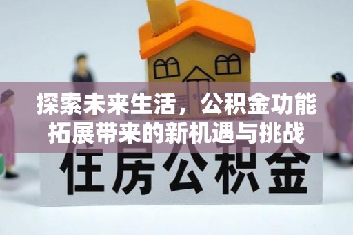 石屏探索未来生活，公积金功能拓展带来的新机遇与挑战
