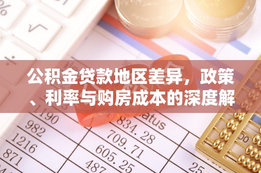 石屏公积金贷款地区差异，政策、利率与购房成本的深度解析