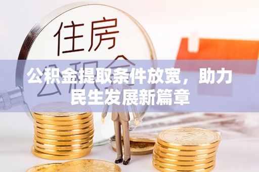 石屏公积金提取条件放宽，助力民生发展新篇章