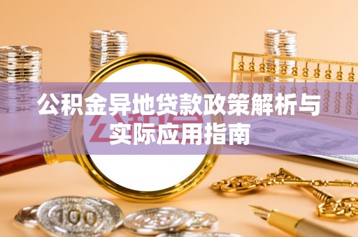 石屏公积金异地贷款政策解析与实际应用指南