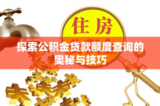 石屏探索公积金贷款额度查询的奥秘与技巧
