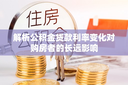 石屏解析公积金贷款利率变化对购房者的长远影响