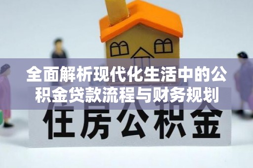 石屏全面解析现代化生活中的公积金贷款流程与财务规划