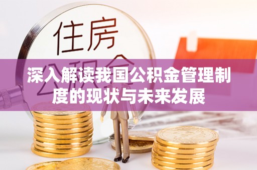 石屏深入解读我国公积金管理制度的现状与未来发展