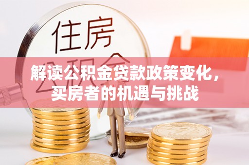 石屏解读公积金贷款政策变化，买房者的机遇与挑战