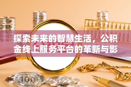 石屏探索未来的智慧生活，公积金线上服务平台的革新与影响