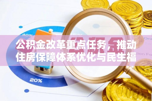 石屏公积金改革重点任务，推动住房保障体系优化与民生福祉提升