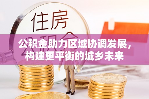 石屏公积金助力区域协调发展，构建更平衡的城乡未来