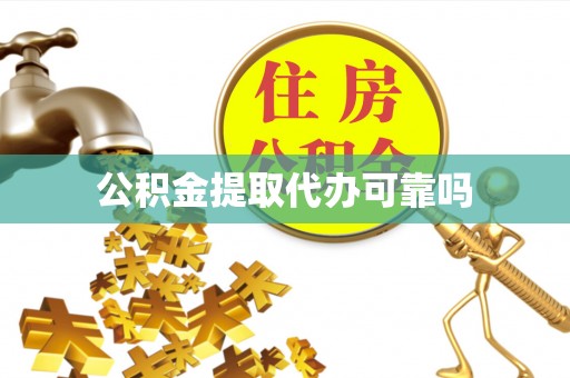 石屏公积金提取代办可靠吗