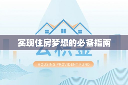 石屏实现住房梦想的必备指南