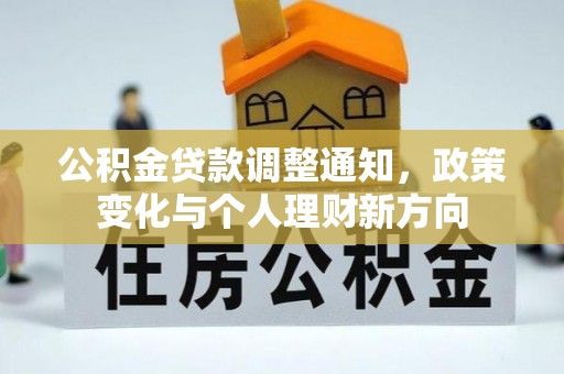石屏公积金贷款调整通知，政策变化与个人理财新方向