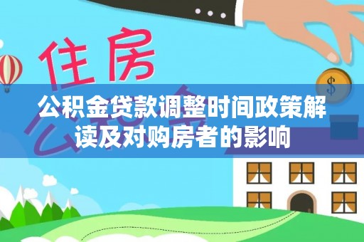 石屏公积金贷款调整时间政策解读及对购房者的影响
