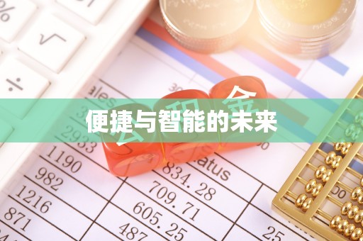 石屏便捷与智能的未来