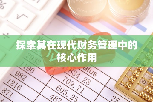 石屏探索其在现代财务管理中的核心作用