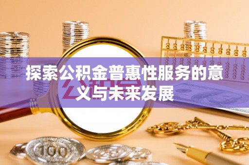 石屏探索公积金普惠性服务的意义与未来发展